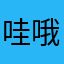 哇哦哇哟
