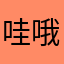 哇哦好喜欢好期待