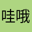 哇哦欧一