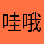 哇哦等等