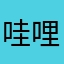 哇哩勒是在
