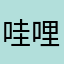 哇哩哩