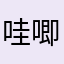 哇唧唧哇趁早倒闭