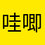 哇唧唧哇kss