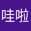 哇啦哇啦哇啦哟吼哟吼哟吼叽里呱啦叽里呱啦