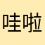 哇啦哇啦魔法少女