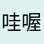 哇喔'完美啊！