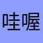 哇喔Ching