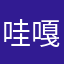 哇嘎嘎故事