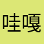 哇嘎！！