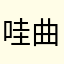 哇嘚荷坳 曲米醠餓呢呢呢
