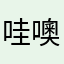 哇噢你好！！