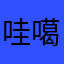 哇噶哩供