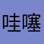 哇噻啦咯吧