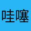 哇噻嘿