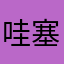 哇塞呀.