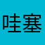 哇塞哇哇塞