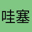 哇塞塞～^_^