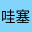 哇塞小明明啊
