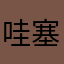哇塞来了666
