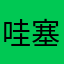 哇塞真的很棒
