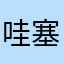 哇塞莫