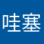 哇塞！饿就是我和要买你下午来