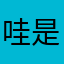 哇塞！ 黎滔滔这名字， 是不是有什么深意啊？🤔