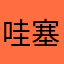 哇塞flora