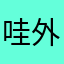 哇外安嘿呀