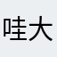 哇大猪头