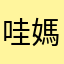 哇媽媽賽巴拉