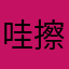 哇擦too