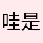 哇是克服了大家哈吧
