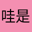哇是哈回家