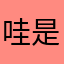 哇是好哇