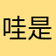 哇是幸福哈哈哈飓风蛋糕回家