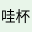 哇杯維