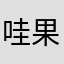 哇果断还是去哪哈哈