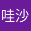 哇沙米oO