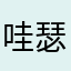 哇瑟真的不错
