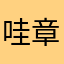 哇章魚啦