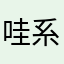 哇系小酥