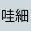 哇細瑋瑋