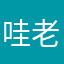 哇老我不
