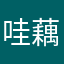 哇藕片