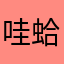 哇蛤ga乐
