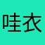 哇衣