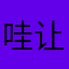 哇让对方还会引发v不能