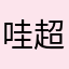 哇超甜耶